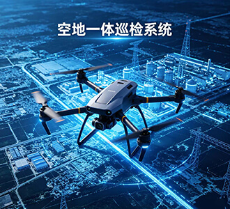 低空全域空间巡检监测套餐